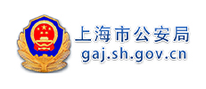上海市公安