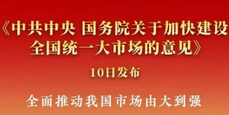加快建設(shè)全國(guó)統(tǒng)一大市場(chǎng)，企業(yè)協(xié)同辦公能力凸顯重要"