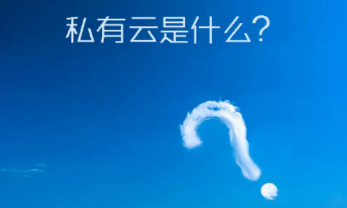 什么是私有云？人們需要消除對(duì)私有云的一些誤解"
