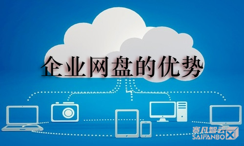 企業(yè)網(wǎng)盤的優(yōu)勢(shì)"